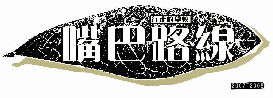行走的學校│嘴巴路線、腳底路線