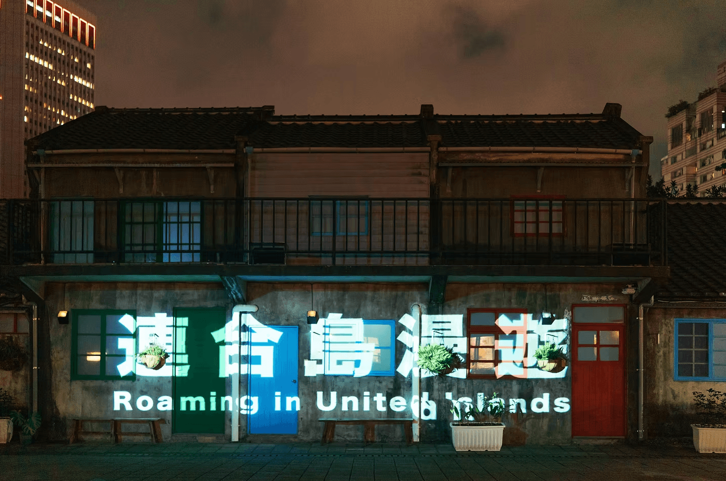 連合島漫遊－南村有光建築光雕展演