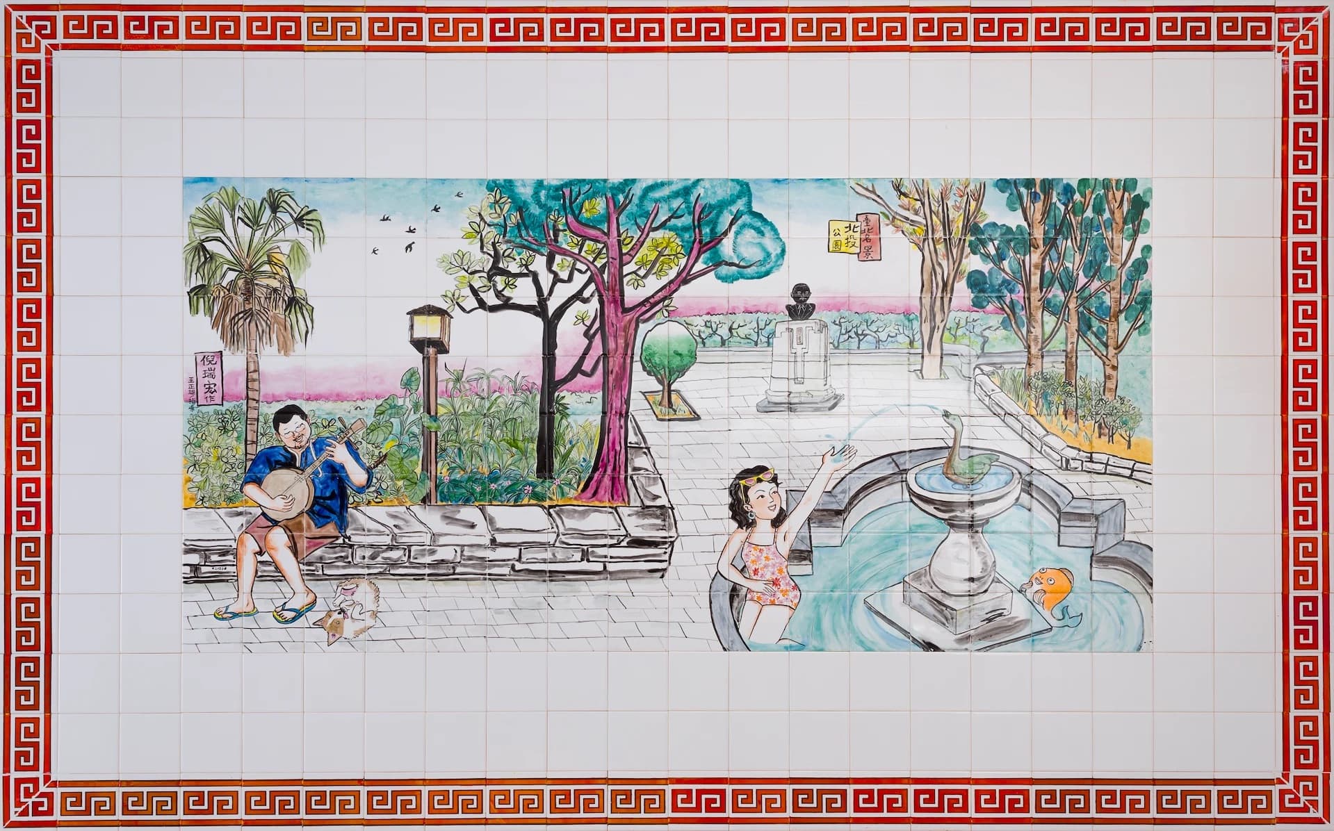 梅庭裡的北投公園 那卡西少女與噴泉-3