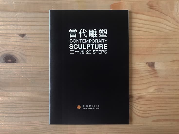 當代雕塑系列：當代雕塑二十招
