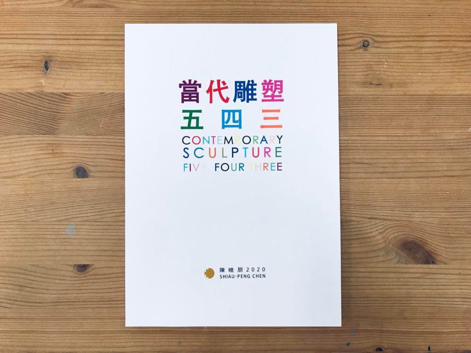 當代雕塑系列：當代雕塑五四三