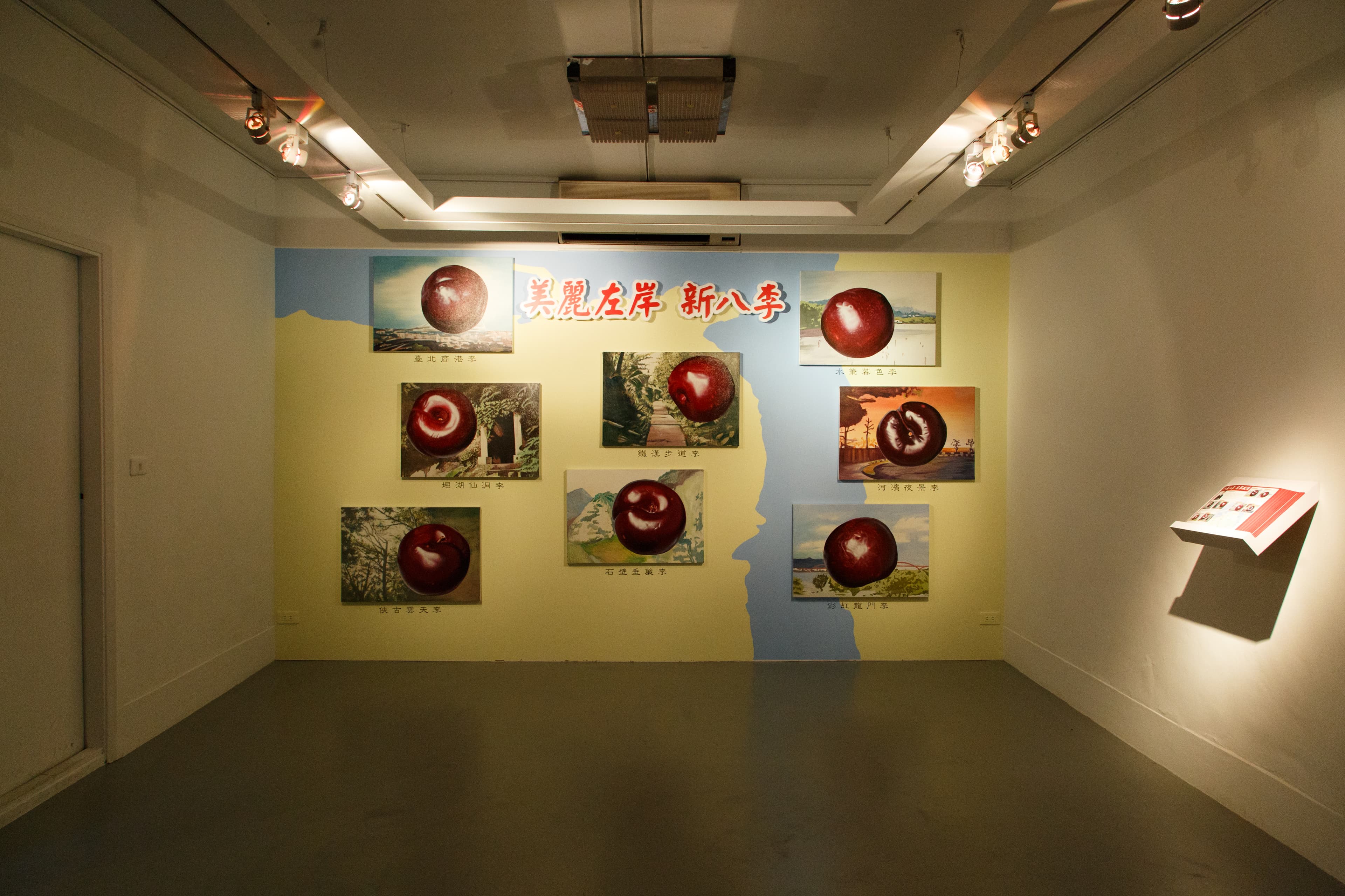 美麗左岸新八李