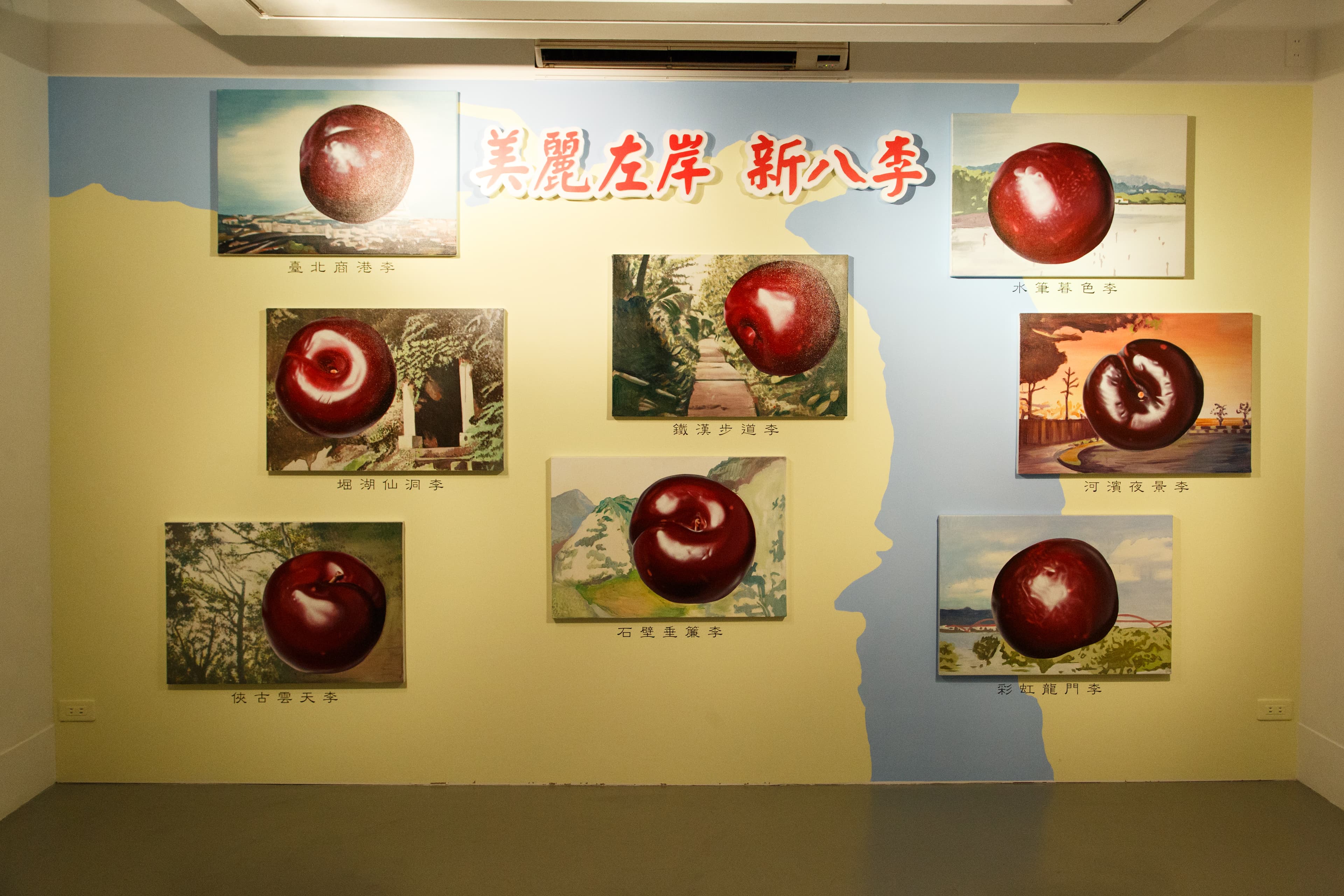 美麗左岸新八李