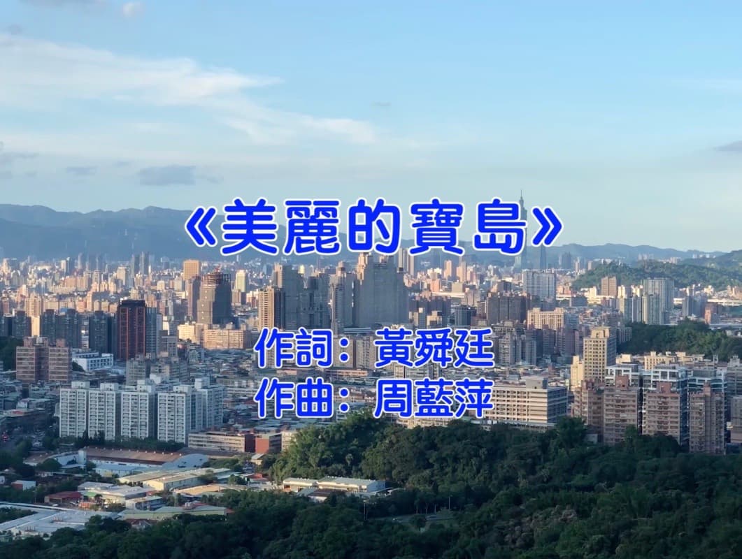 美麗的寶島