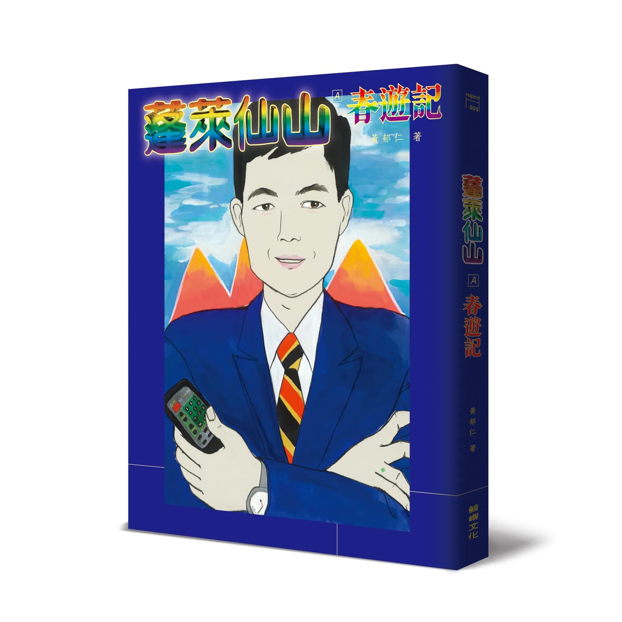 蓬萊仙山＿悲情夢