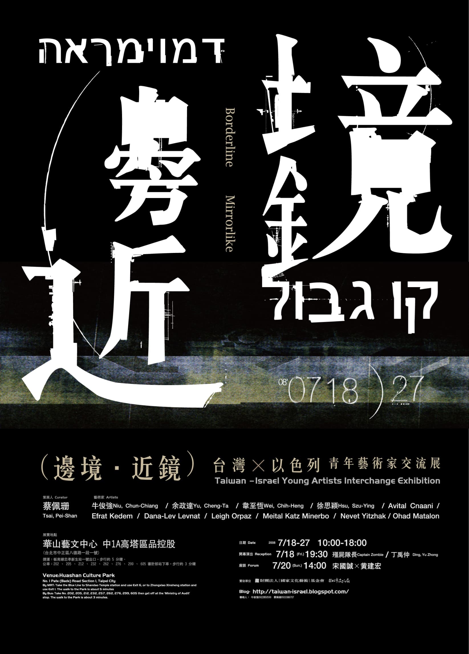 （邊境．近鏡） ——2008台灣以色列青年藝術家交流展
