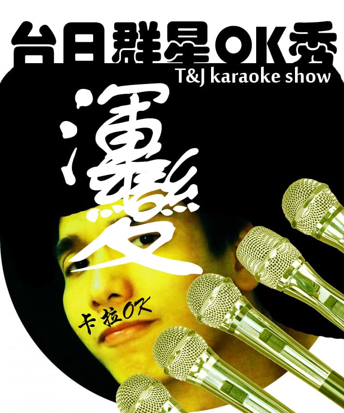 台日群星OK秀