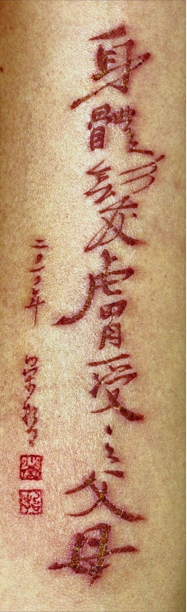 紋字書寫─孝經