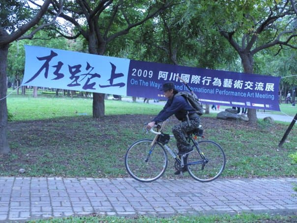 在路上行為藝術節