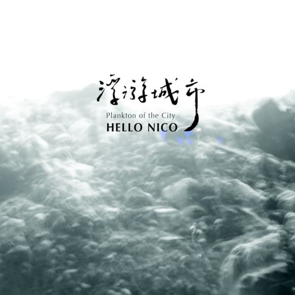 Hello Nico《浮游城市》