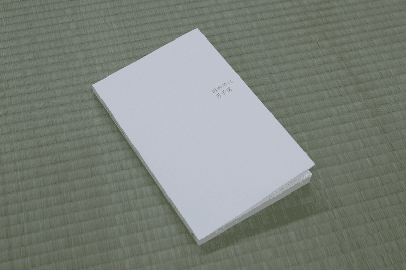 昭和時代男子漢