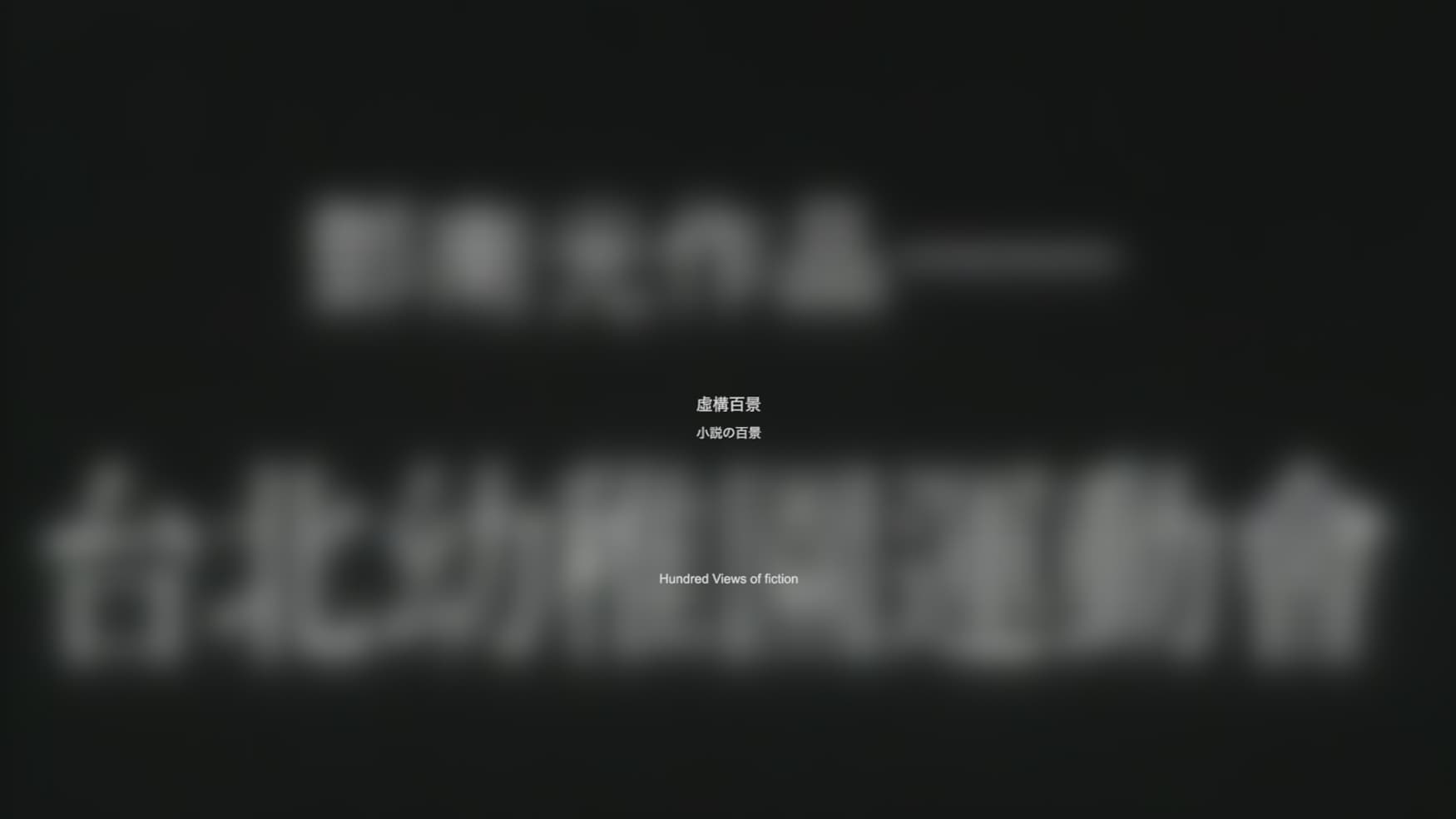 虛構百景 in /correct キング架空の百