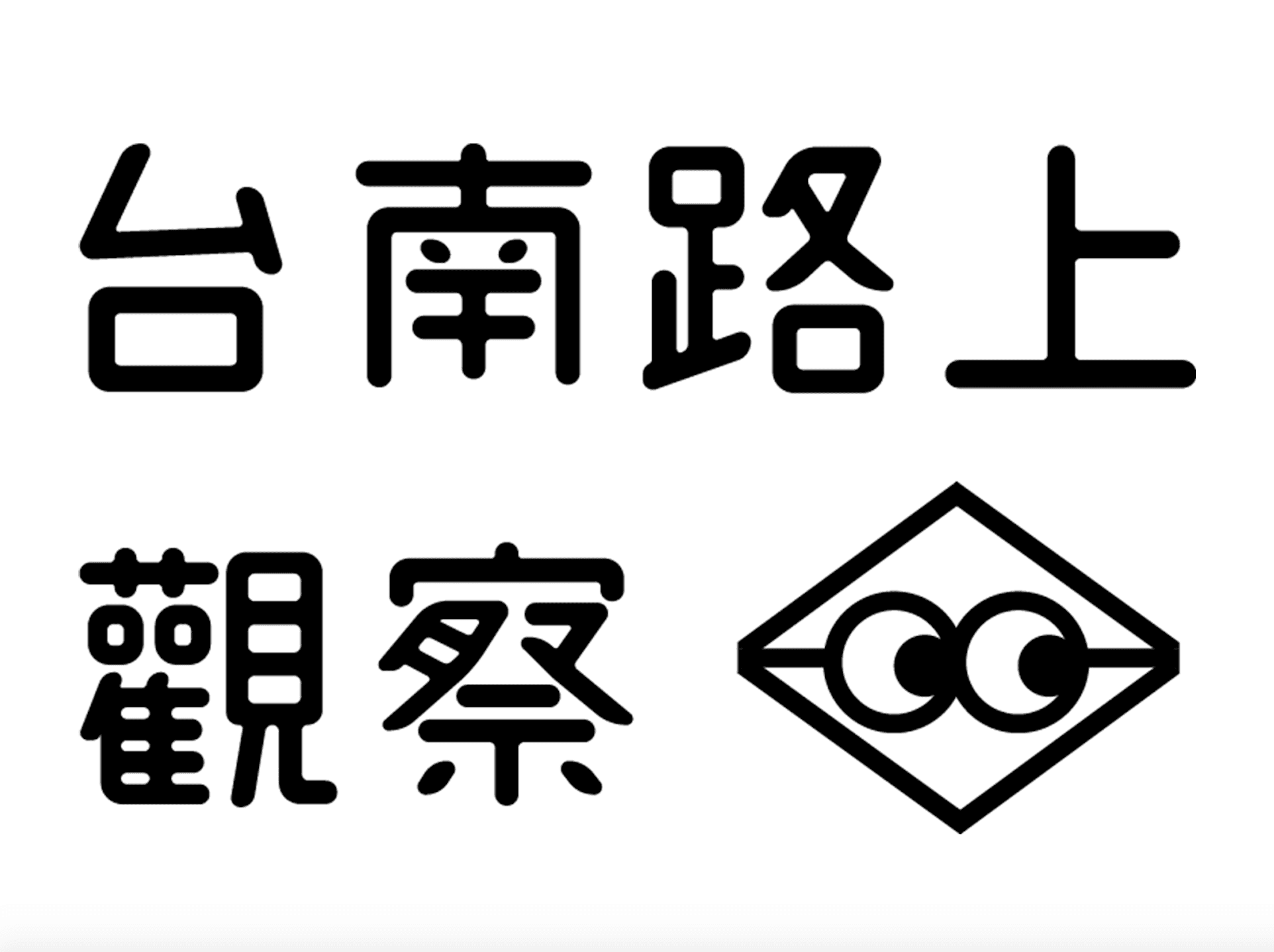 台南路上觀察團