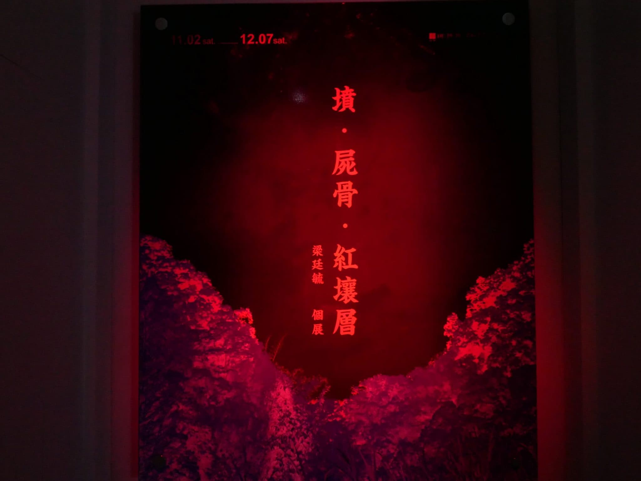 墳‧屍骨‧紅壤層