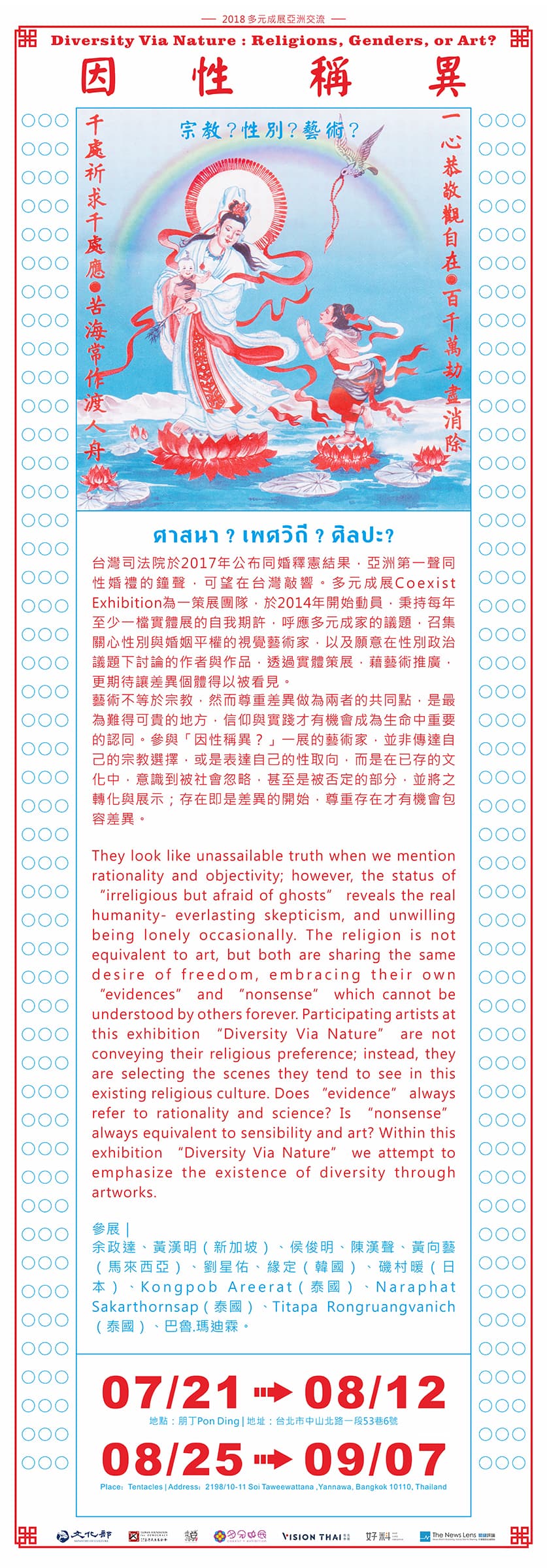 2018多元成展亞洲交流：因性稱異—宗教？性別？藝術？
