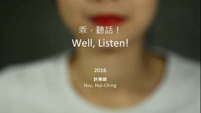 乖，聽話!