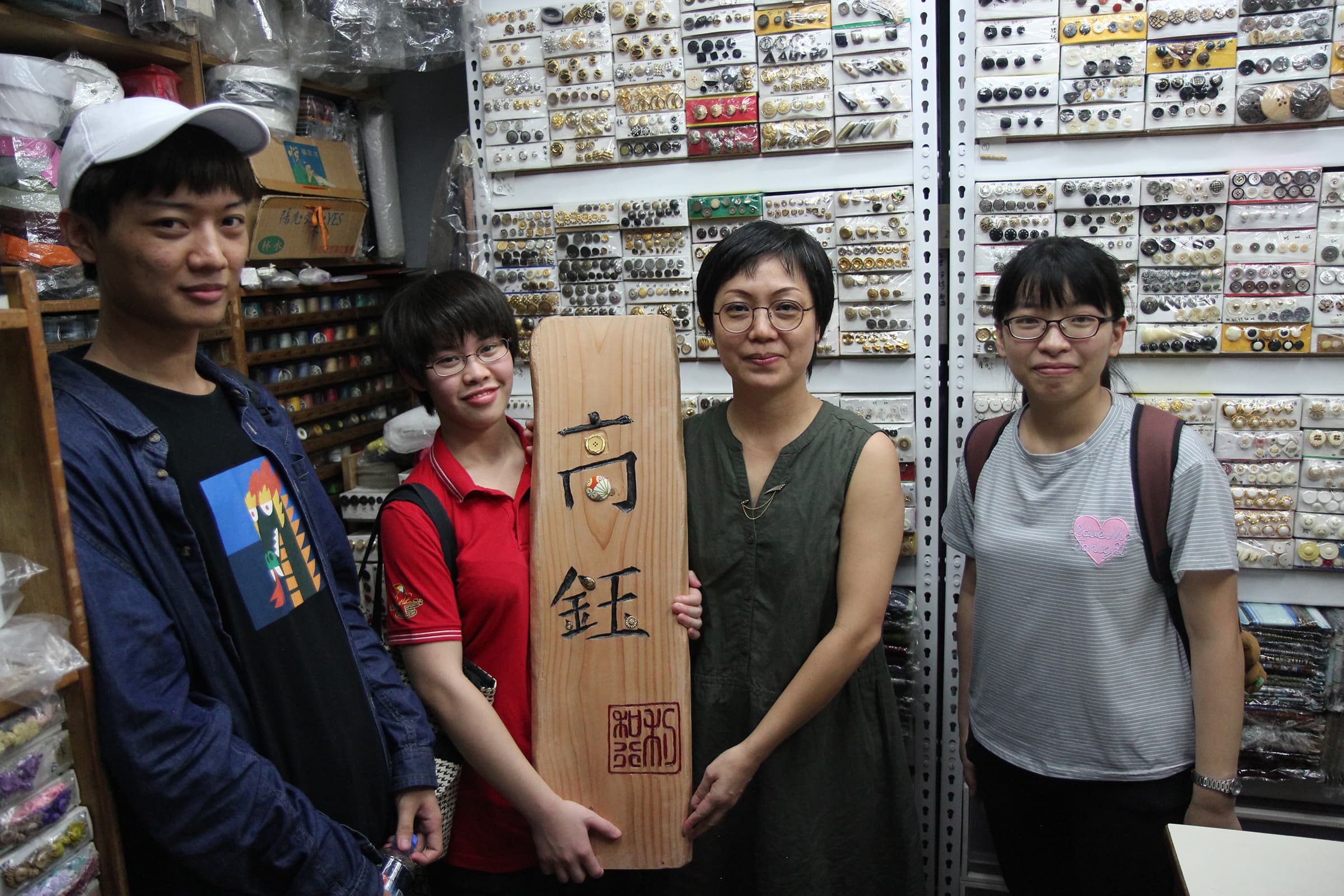 高鈺鈕扣｜何菁荃、陳京霈、劉俊良