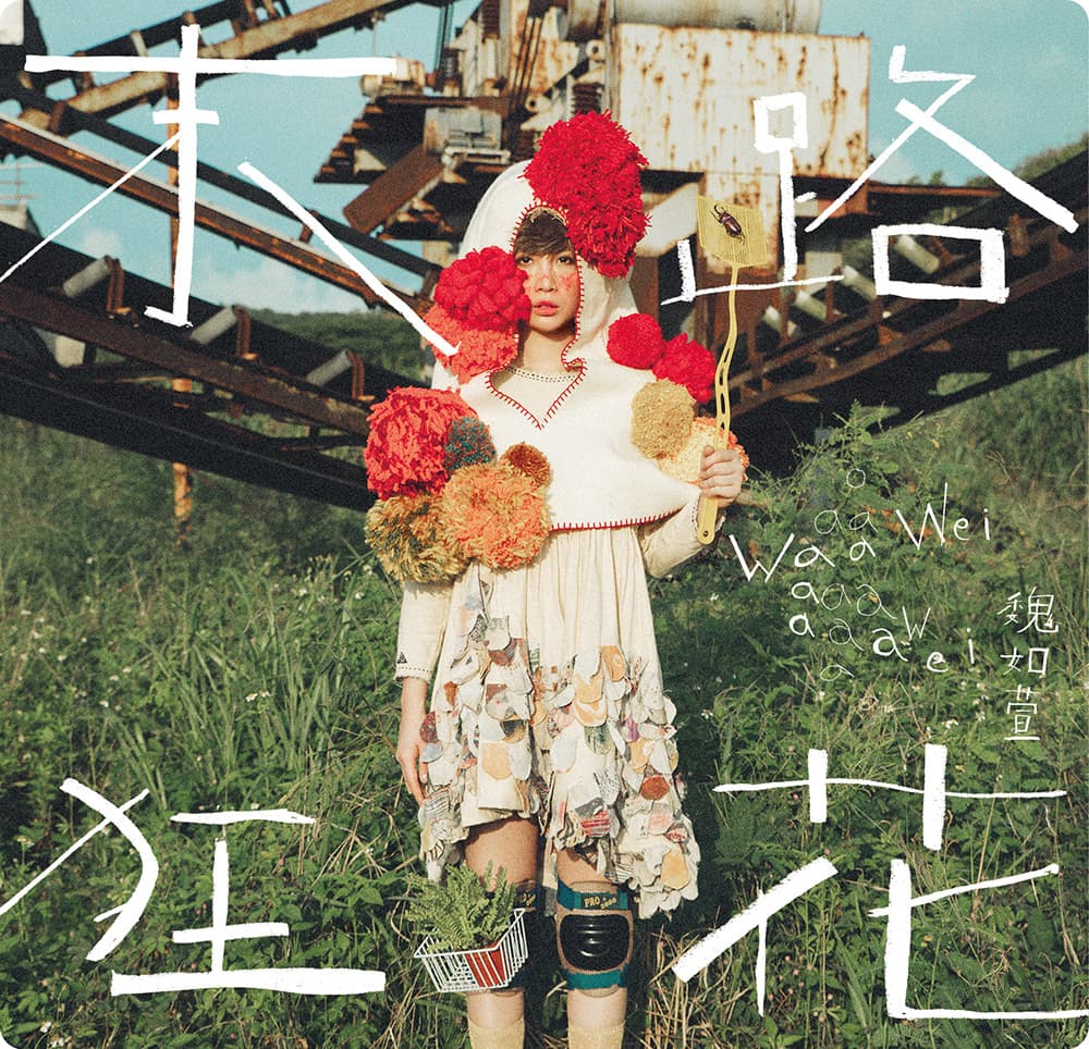 魏如萱 waa wei - 末路狂花 Run! Frantic Flowers!