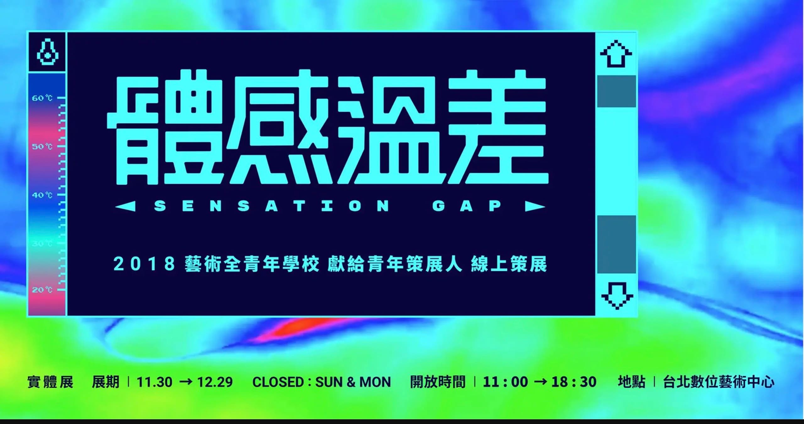 體感溫差—【2018視盟 X 藝術全青年學校】獻給青年策展人 線上策展