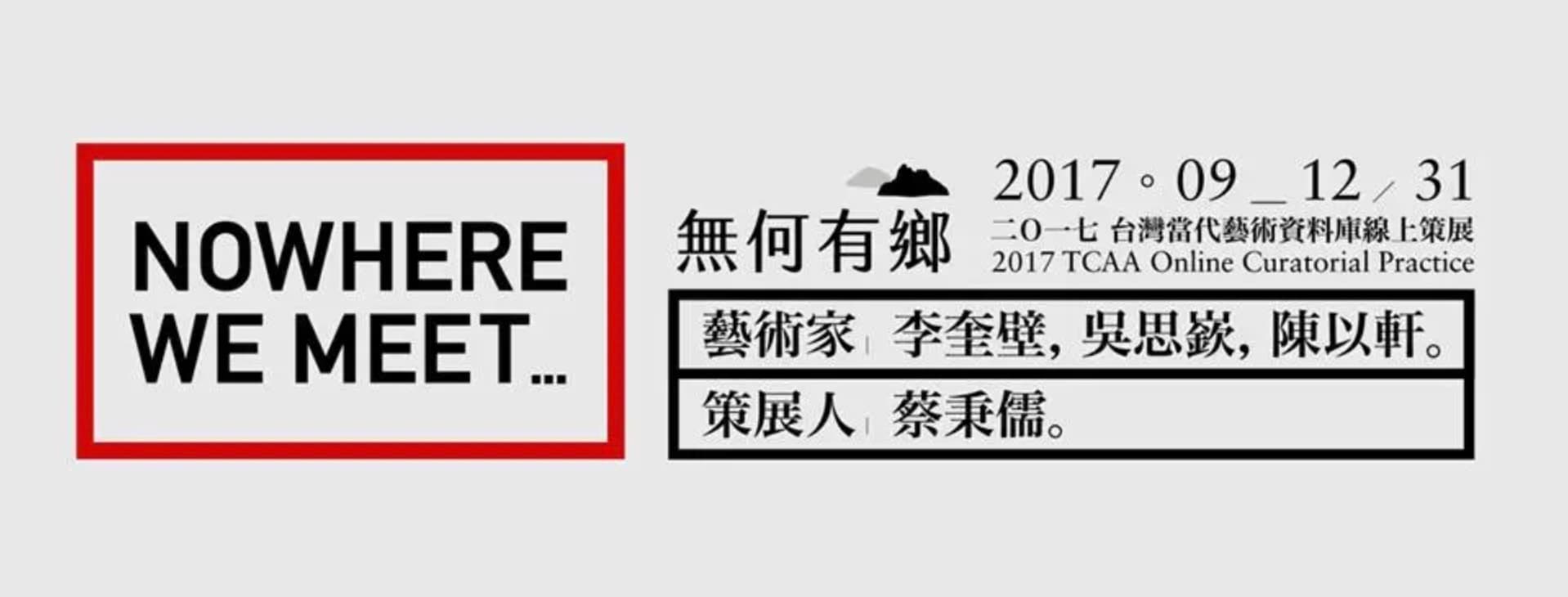 無何有鄉－「台灣當代藝術資料庫」2017 線上策展計畫