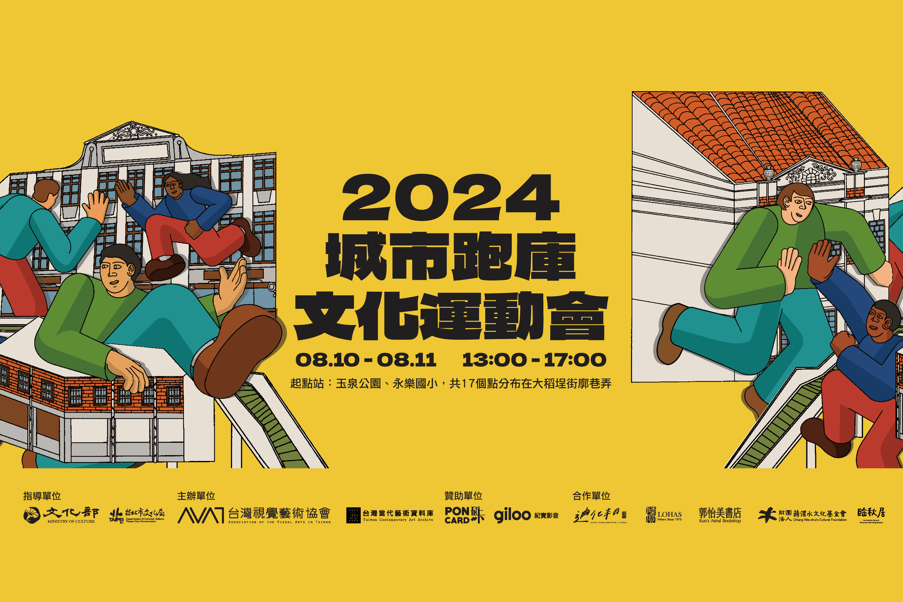 2024城市跑庫文化運動會:當代藝術、歷史場域、文化運動,一起接力上場!